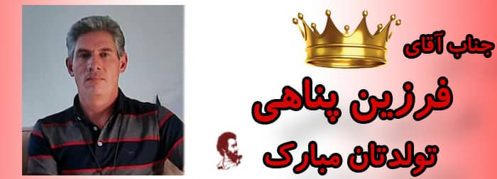 جناب آقای فرزین پناهی تولدت مبارک